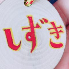しー