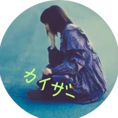 西 野 カ イ ザ ー