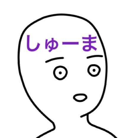 しゅーま