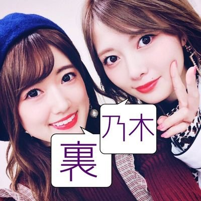 裏乃木友君⊿⁴⁶妄ツイのトーク