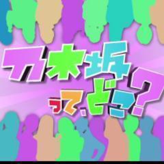 乃木坂ってどこ⁇