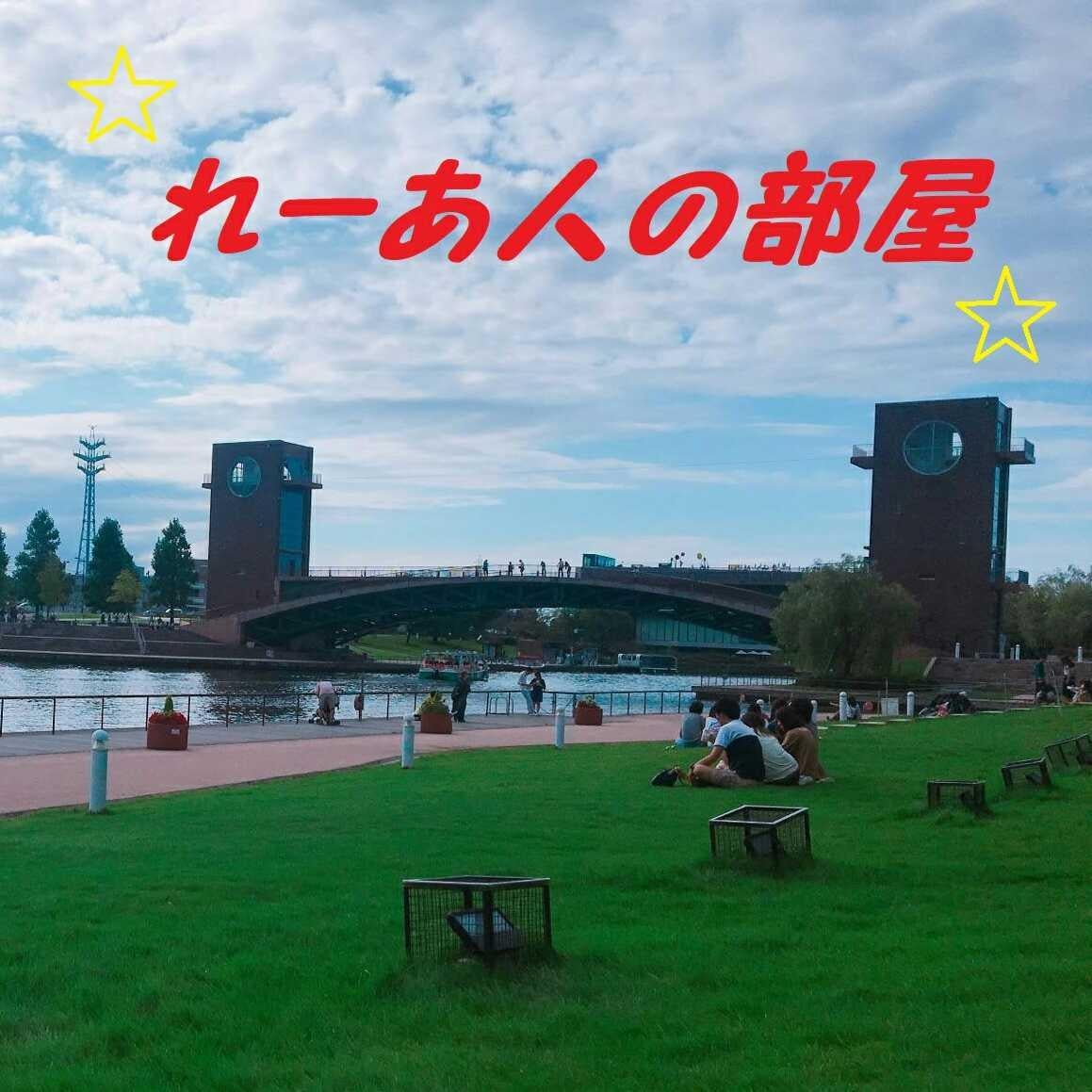 ☆れーあ人の部屋☆ 保存版