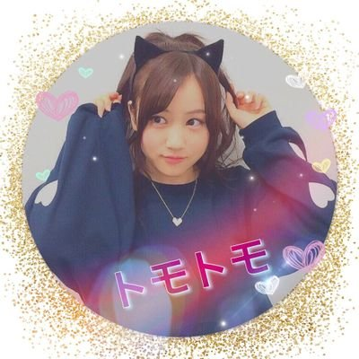 トモトモ