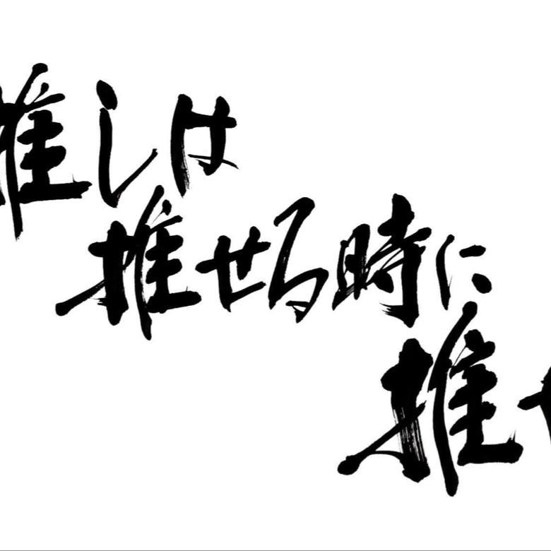 たく