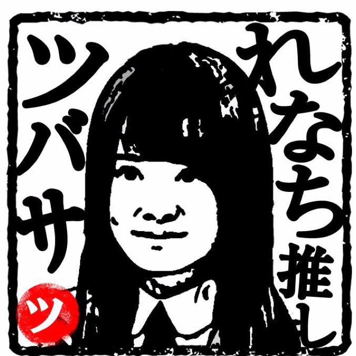 ツバサ⊿の呟き