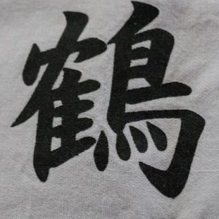 鶴ちゃん