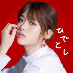 " ひ で と し "