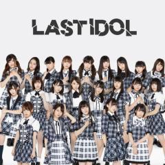 ラストアイドル同好会