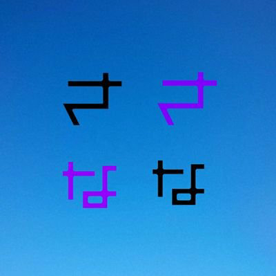 ささなな