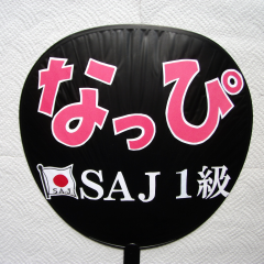 永田邦彦のトーク