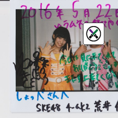 しょっぺ@Stand by yuki