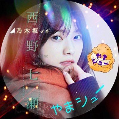 やまシュー@💞西野七瀬与田祐希💞