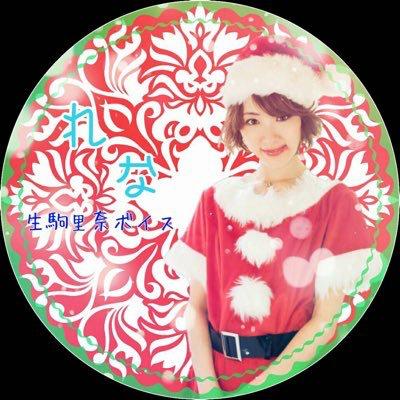 🌹生 駒 零 奈 🍒のトーク