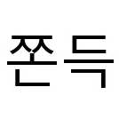 쫀드기のトーク