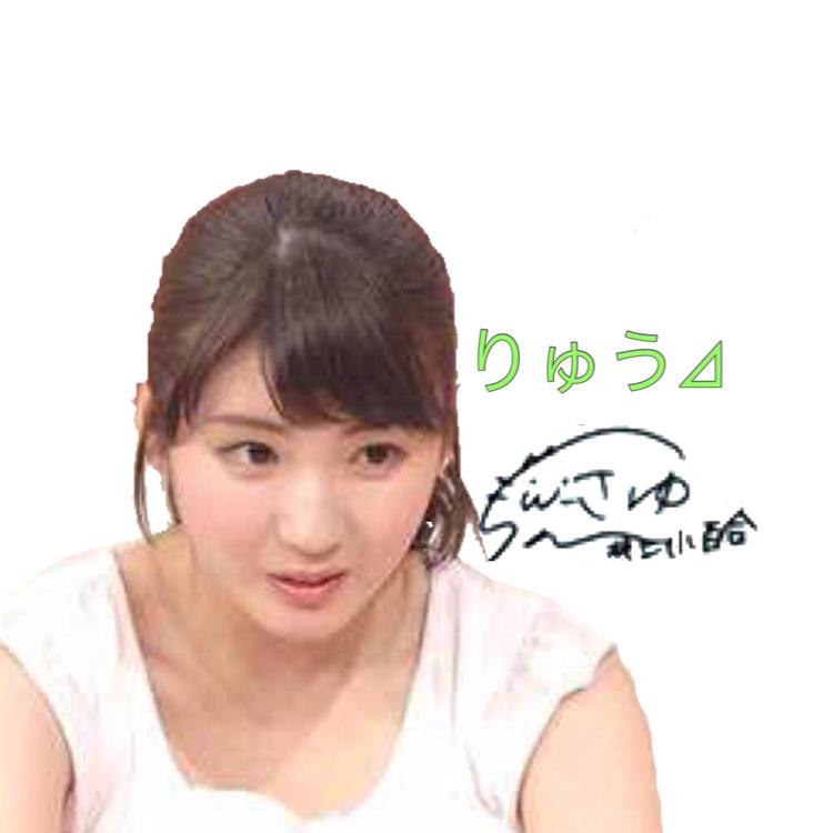 りゅう