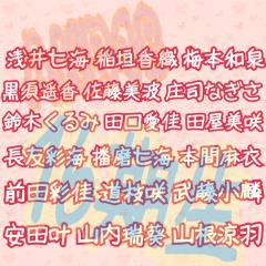 ᶫᵒᵛᵉ♡16期生