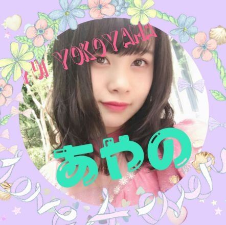 あやの🍼🍏👼のトーク