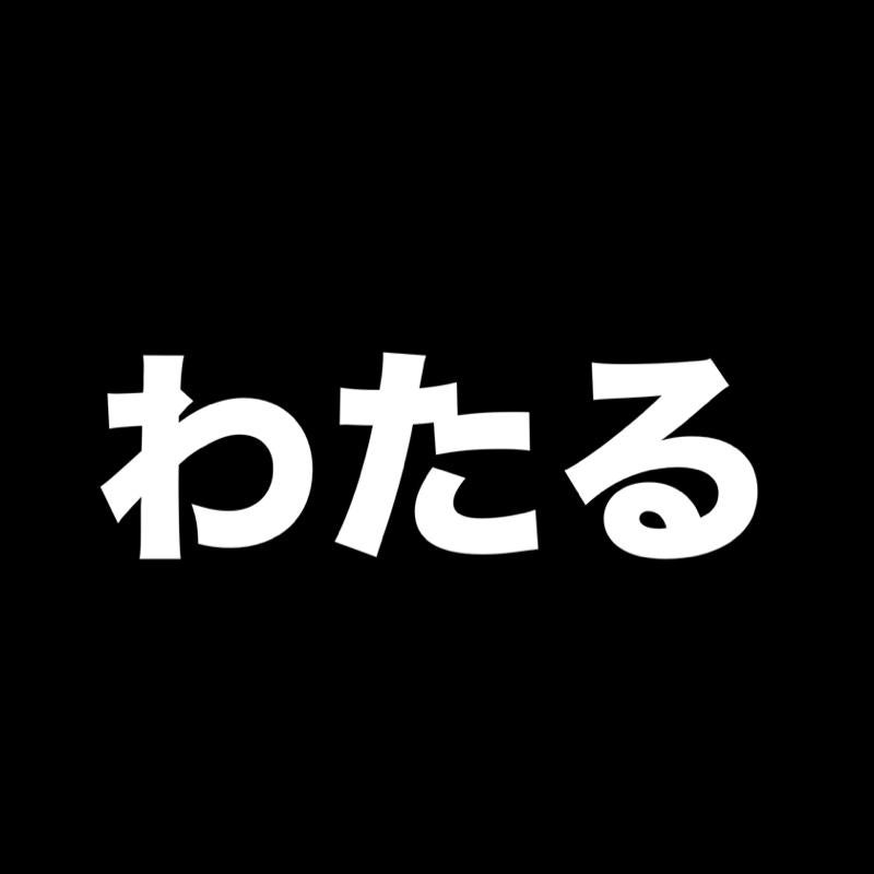 わたる