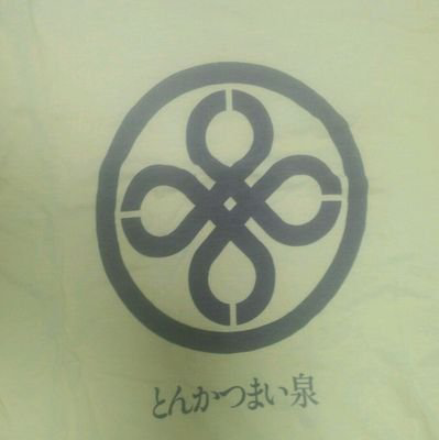 🐸まい泉【頭文字K】🐸