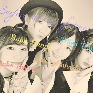 偽りの魔女★岡田奈々ちゃん★ファン〜初心