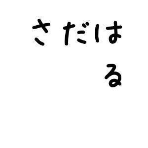 さだはる@余剰金投資系リーマン