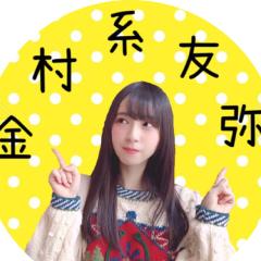 🎷金 村 系 友 弥🍣
