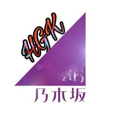 HGK@乃木坂垢