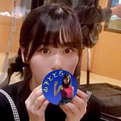 山 下 と と ろ🐰🌙