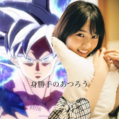 身勝手のあつろう#乃木坂#SDBH