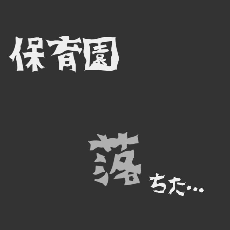 保育園落ちた‼️