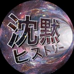 たにやん【沈黙ヒストリー】