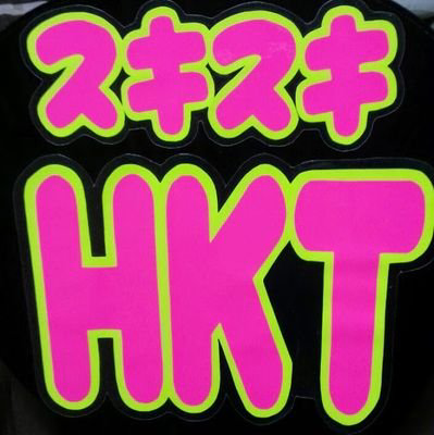 大ちゃん193(橋本大輔)