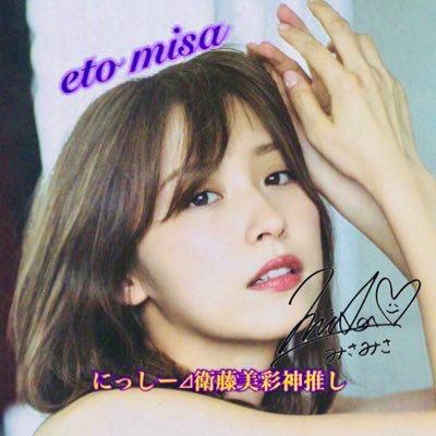 にっしー⊿衛藤美彩神推し