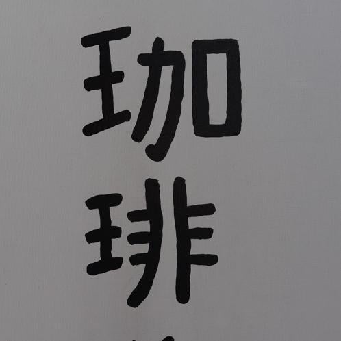 さわちゃん