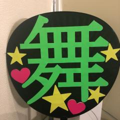 達也/舞ちゃん推し(滋賀県)