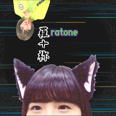 /羅十祢__ratone◢⁴⁶/