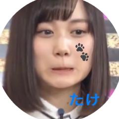 たけ
