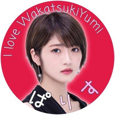 🍒ぱりす🍒若月佑美ちゃん愛してます。のトーク