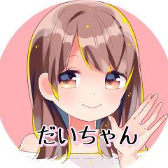 だいちゃん【#全日本真夏さん推し軍団】