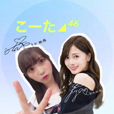 こーた◢⁴⁶与田まい神推し【乃木活】のトーク