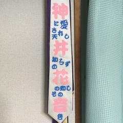 かのんネクタイ@神井会