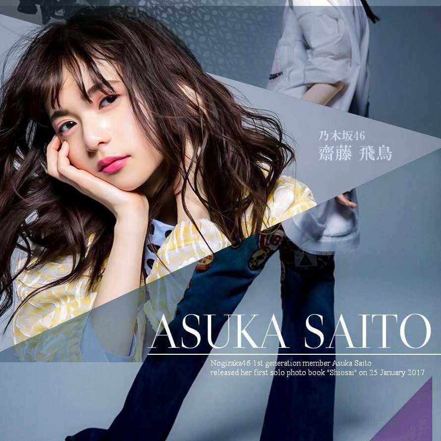 齋藤飛鳥