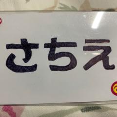 さ ち え
