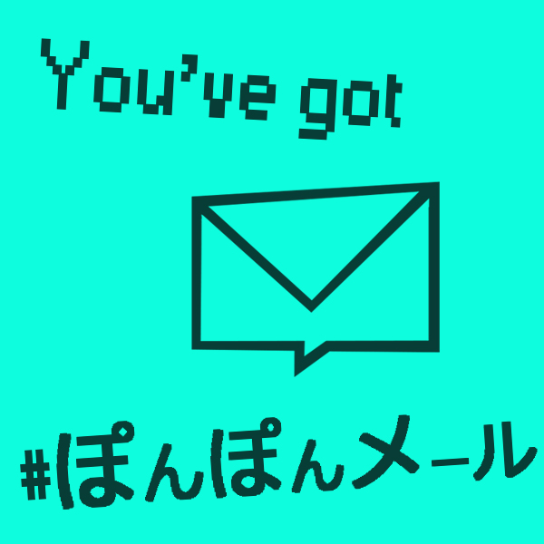 す～みんたいしと愉快な#ぽんぽんメール