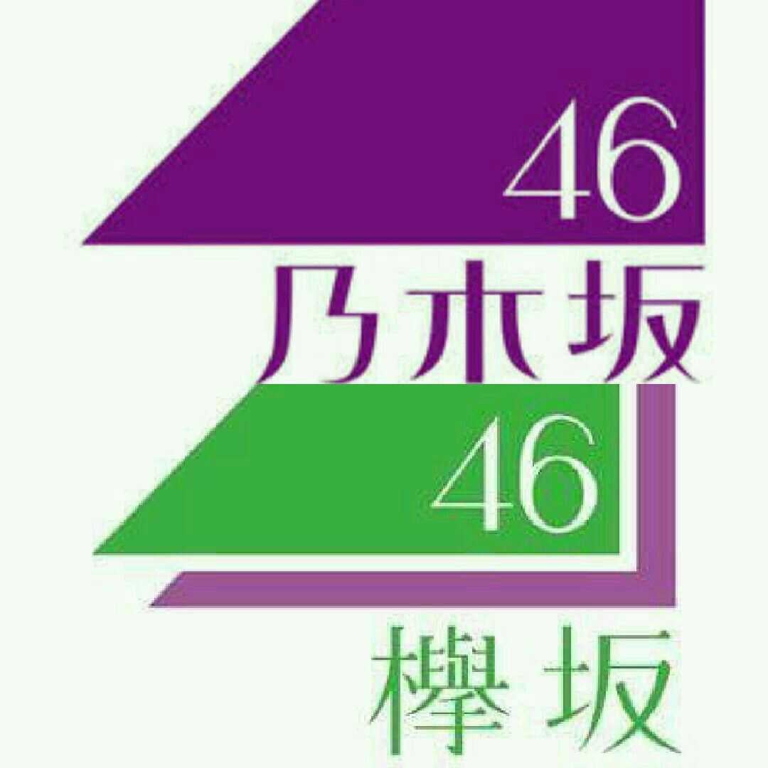 乃木坂46と欅坂46の軌跡の証。