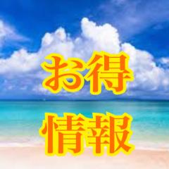 お得情報✨  🌈✨