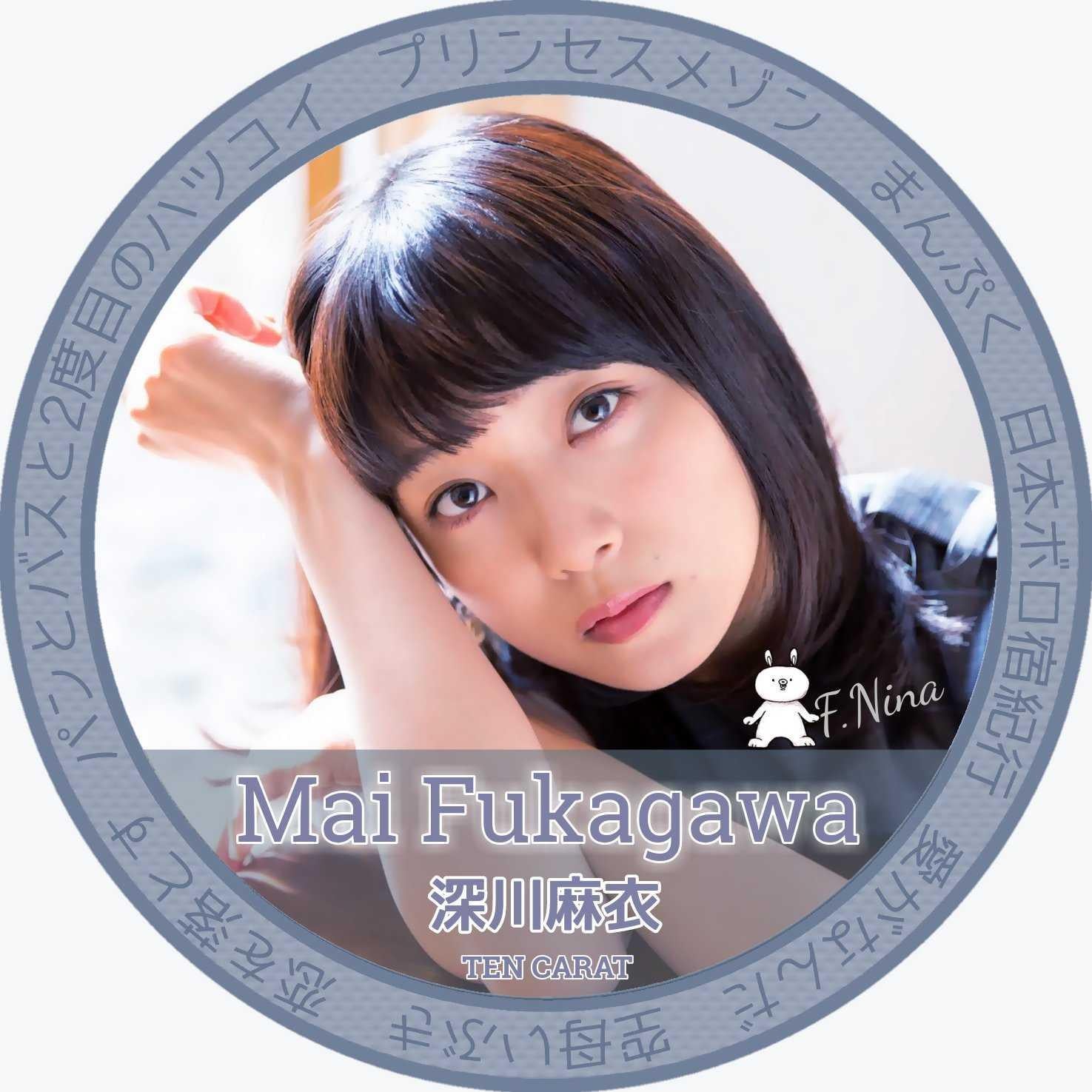 F.ニーナ【深川麻衣推し】