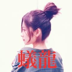 蟻龍⊿りゅう