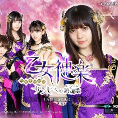 乙女神楽 ザンビへの鎮魂歌攻略