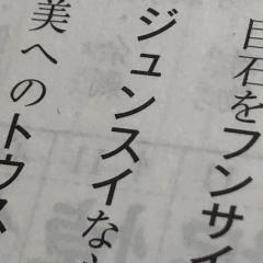 た け と